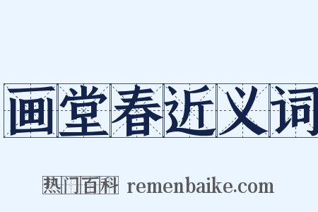 画堂春近义词是什么意思的图片